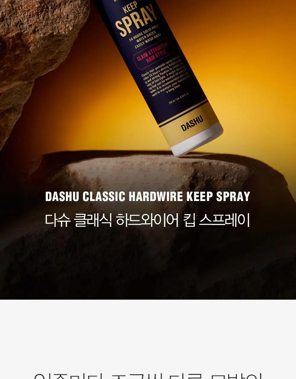 [변우석 Pick]다슈 클래식 하드와이어 킵 스프레이 250ml 상세페이지 3